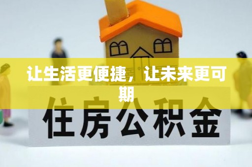 南澳让生活更便捷，让未来更可期