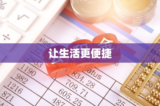灵台让生活更便捷