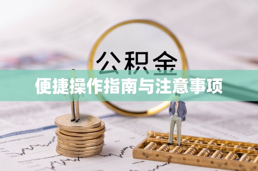 息烽便捷操作指南与注意事项